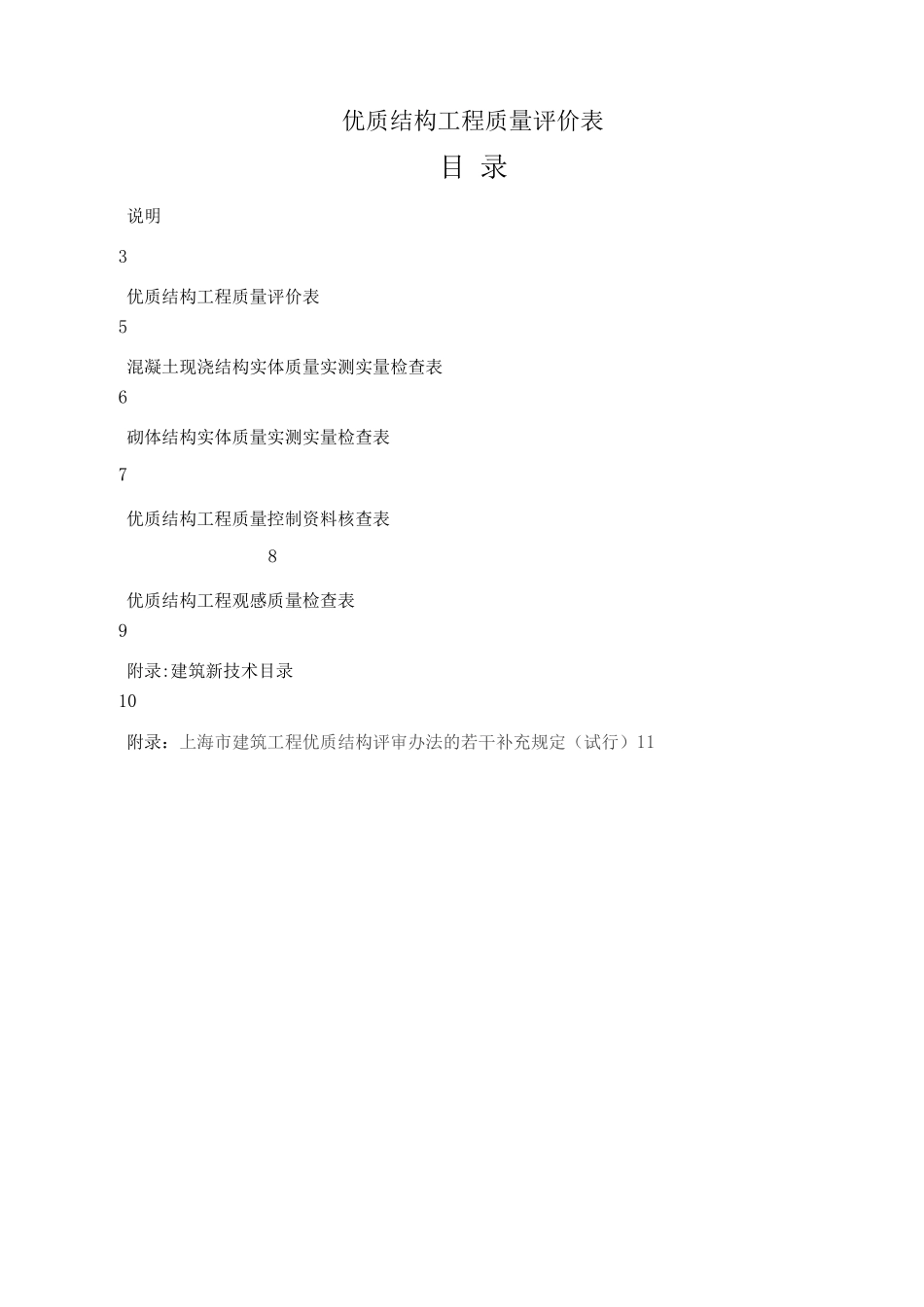 优质结构工程质量评价表_第1页
