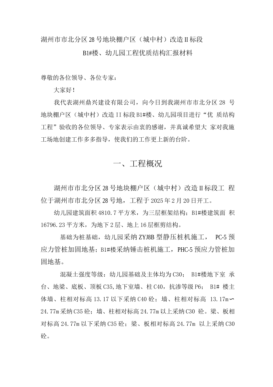 优质结构汇报材料_第1页