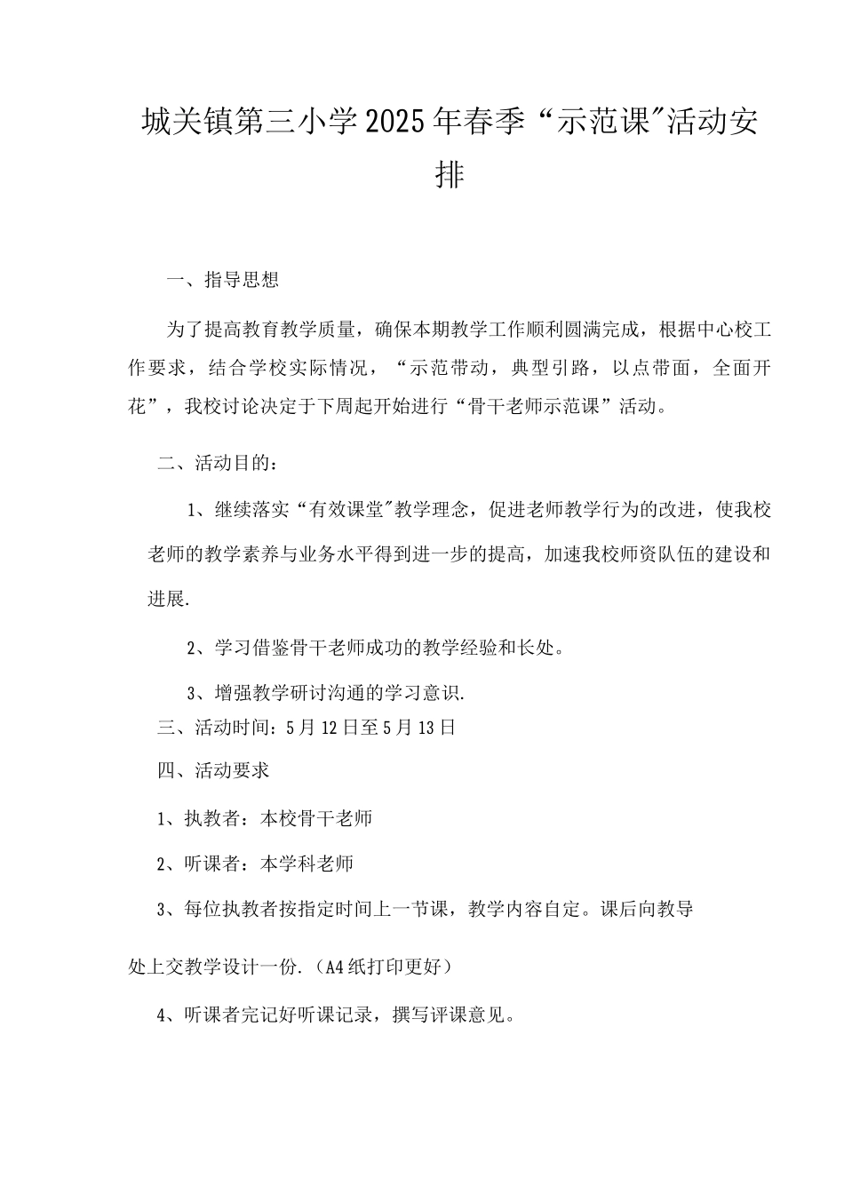 优质示范课活动方案_第1页