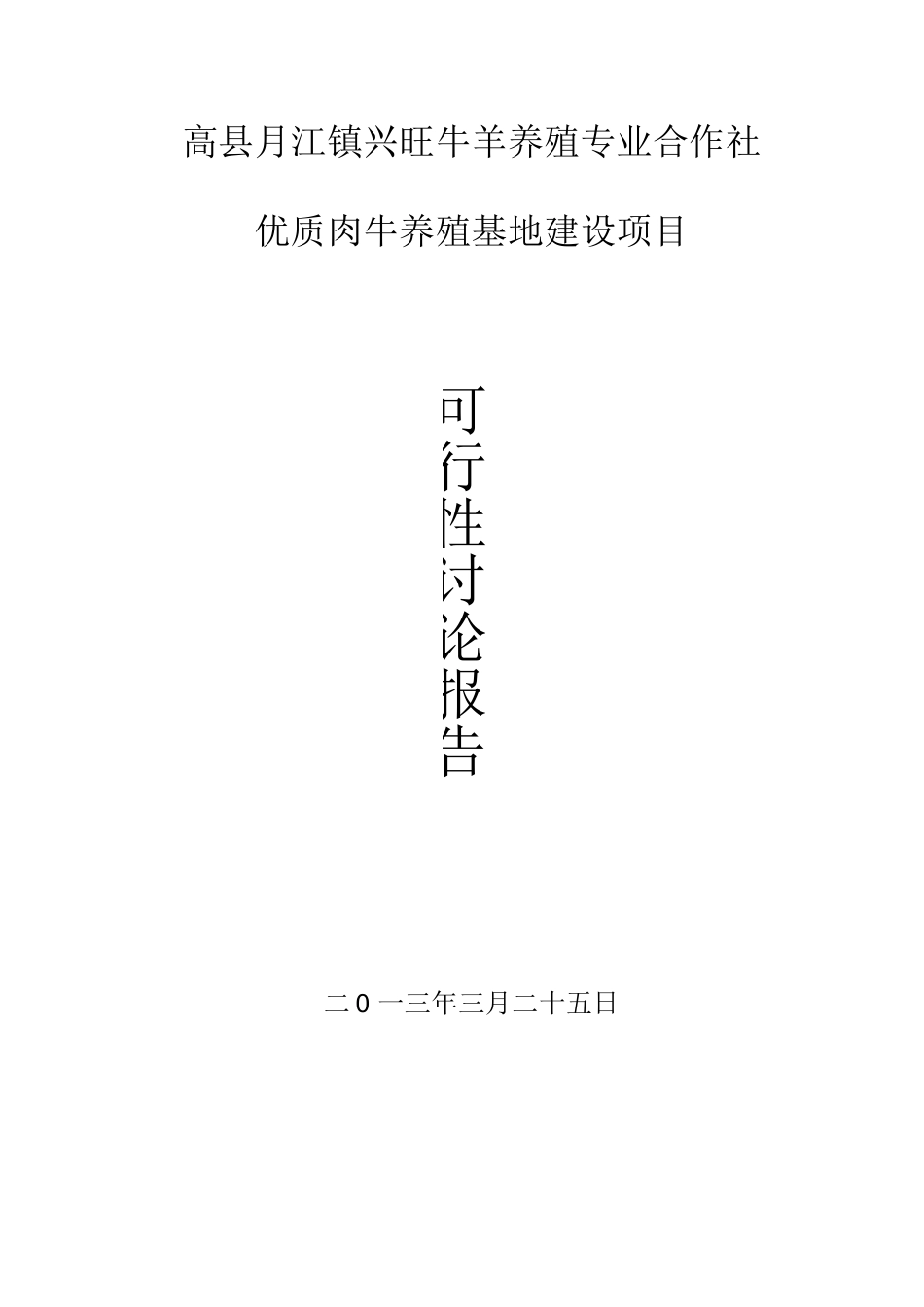 优质肉牛养殖可行性报告_第1页