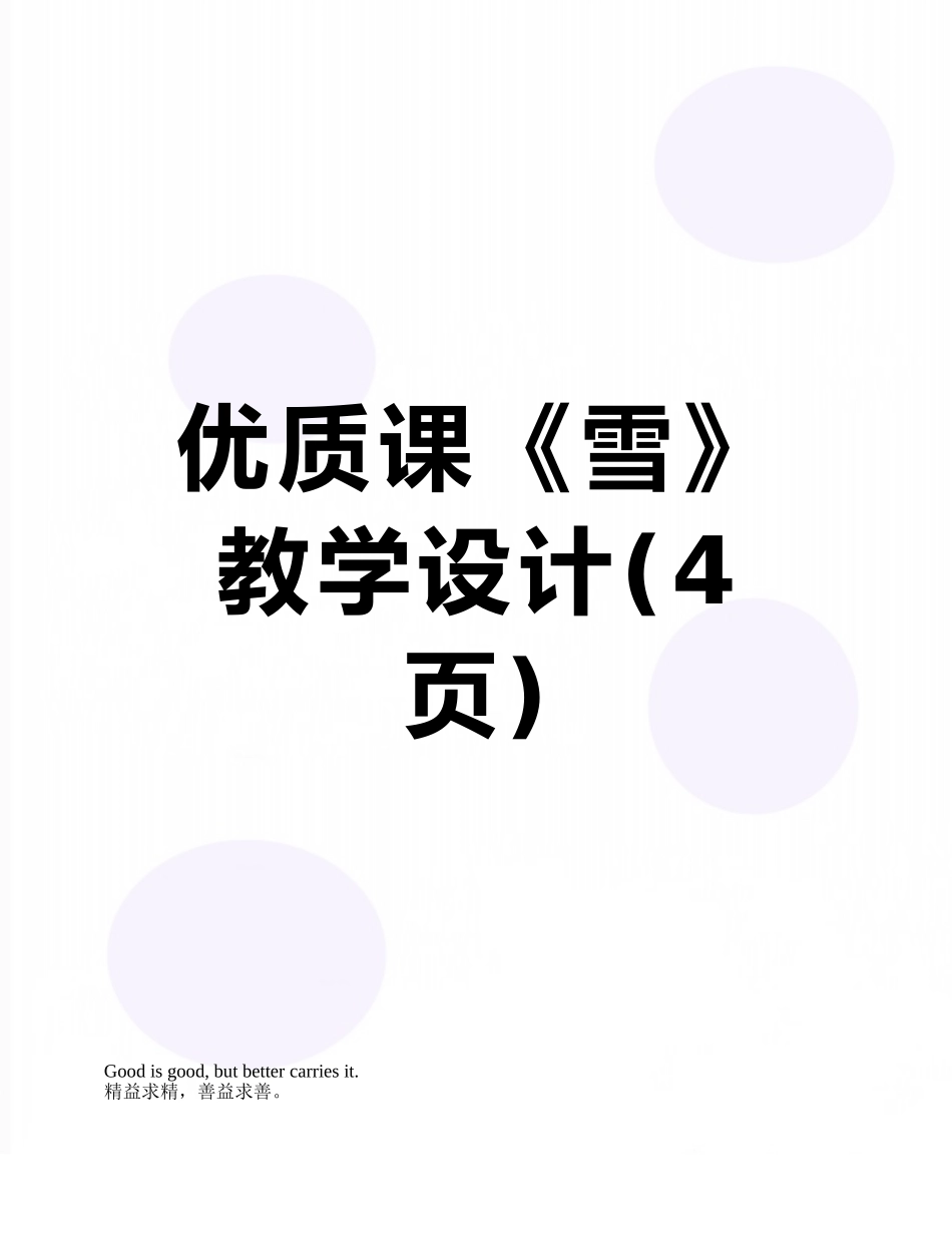 优质课《雪》教学设计_第1页