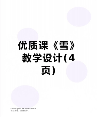 优质课《雪》教学设计