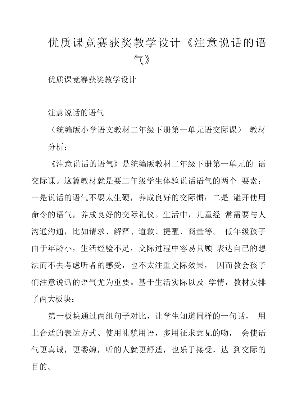 优质课比赛获奖教学设计《注意说话的语气》_第1页