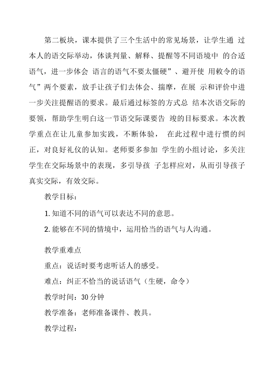 优质课比赛获奖教学设计《注意说话的语气》_第2页