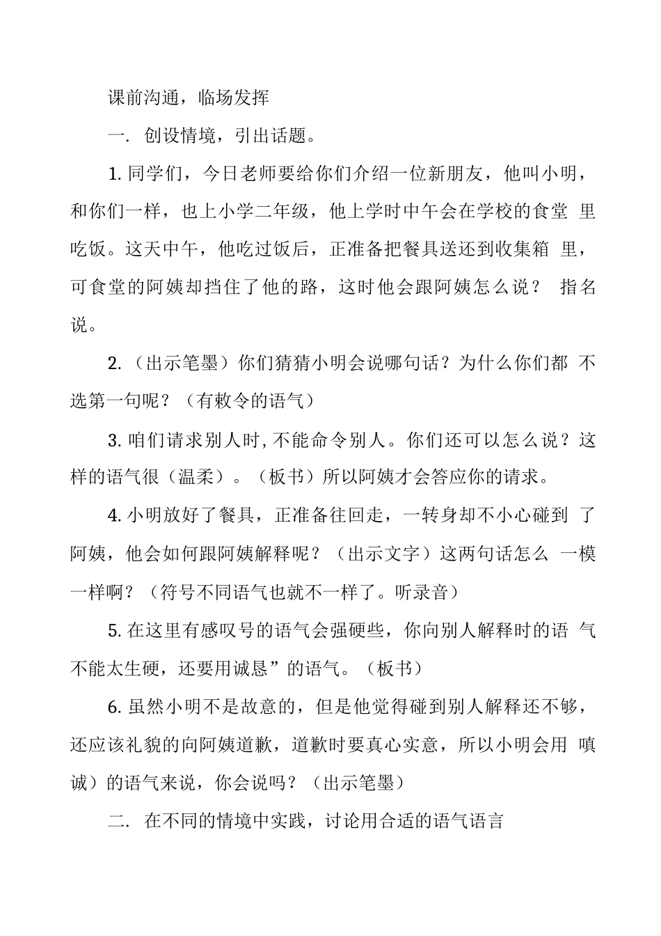 优质课比赛获奖教学设计《注意说话的语气》_第3页