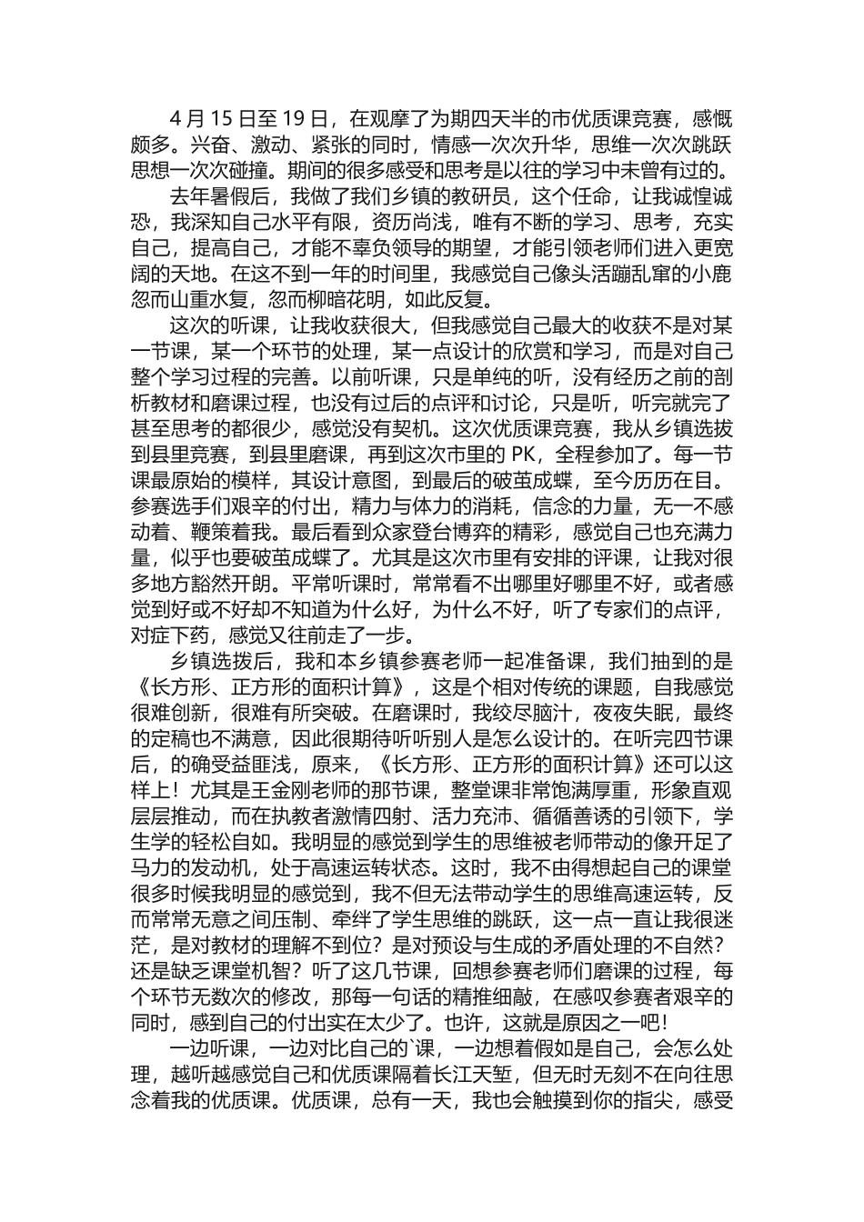 优质课比赛的心得体会_第3页