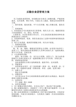 伙食团管理方案