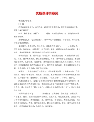 优质课评价意见-