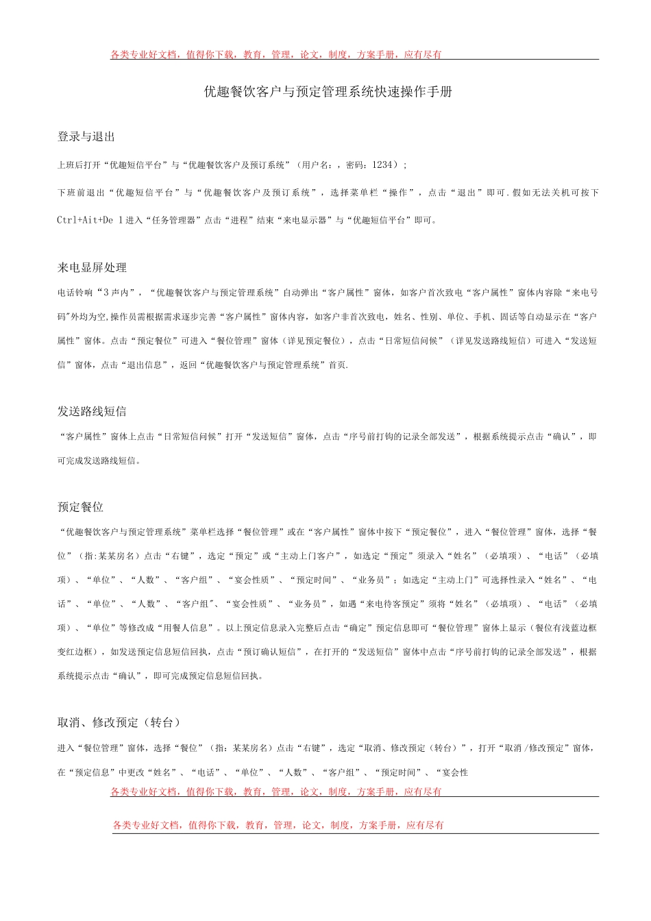 优趣餐饮客户与预定管理系统快速操作手册_第1页
