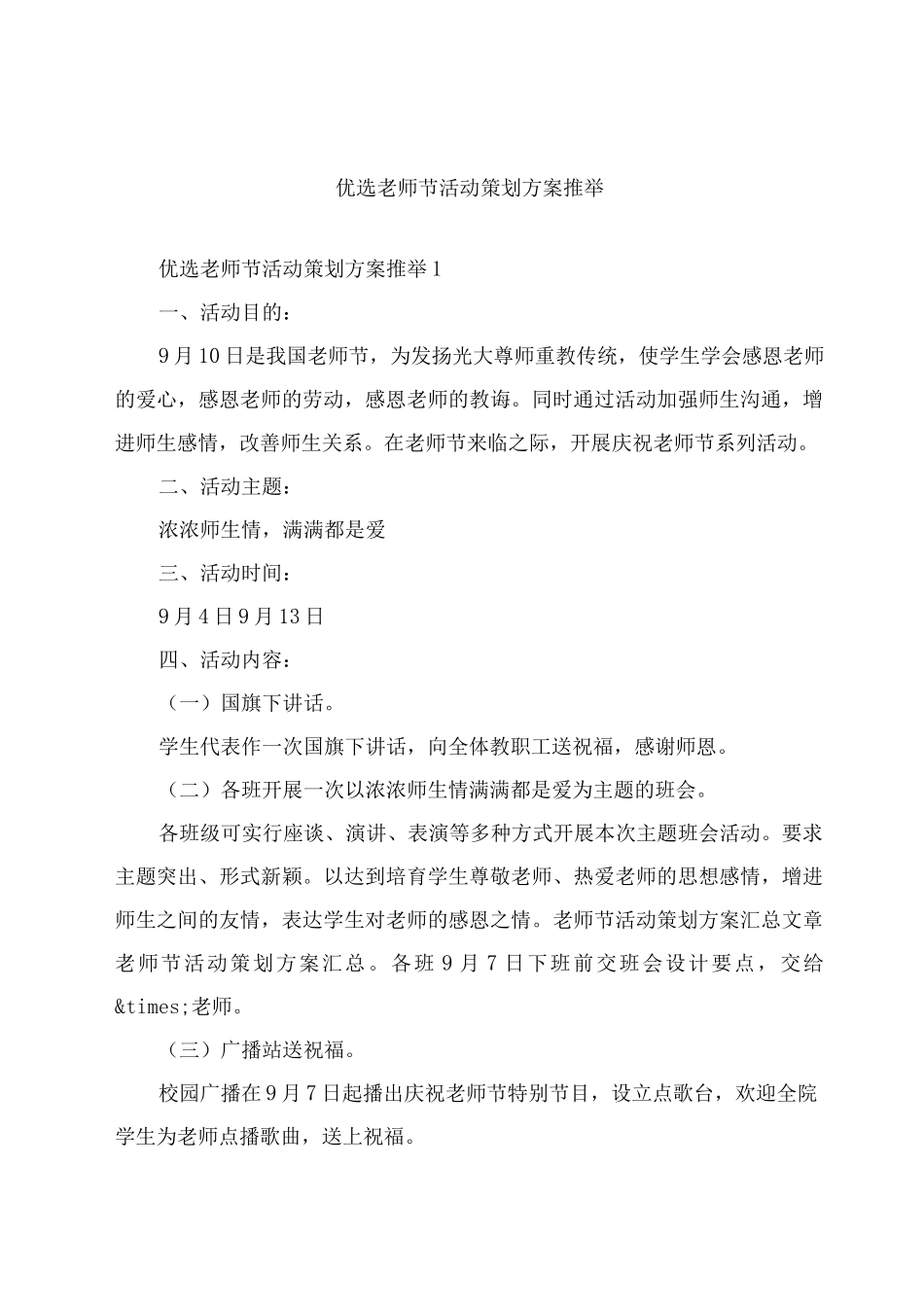优选教师节活动策划方案推荐_第1页