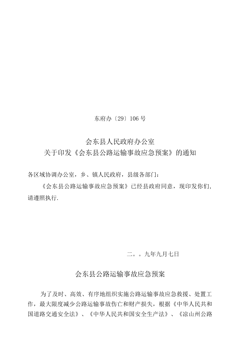 会东县公路运输事故应急预案_第1页