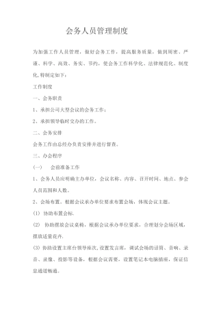 会务人员管理制度