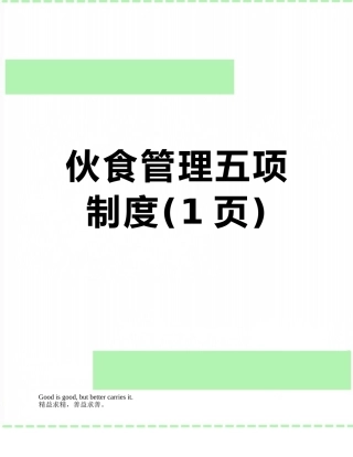 伙食管理五项制度