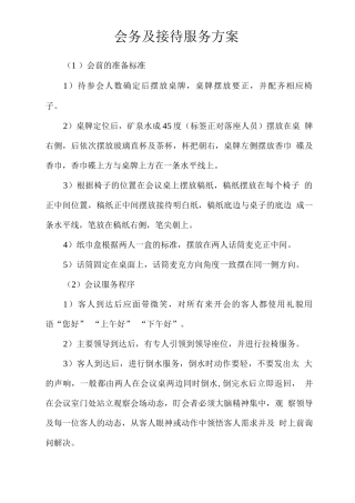 会务及接待服务方案