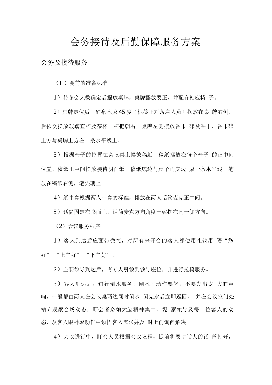 会务接待及后勤保障服务方案_第1页