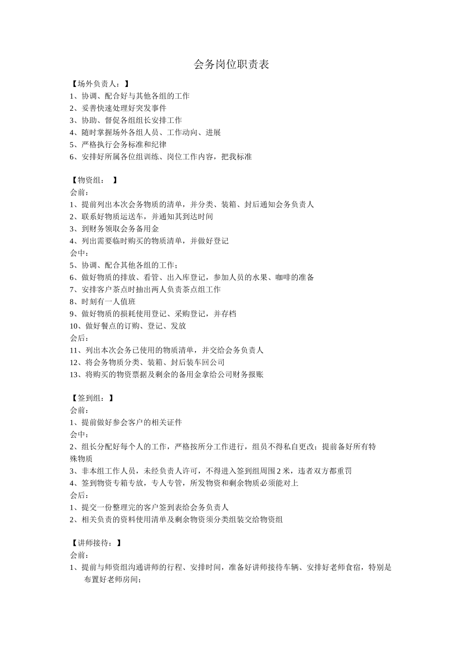 会务岗位职责表_第1页