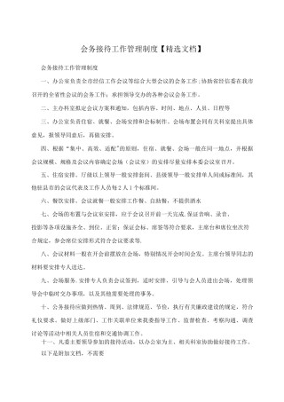 会务接待工作管理制度