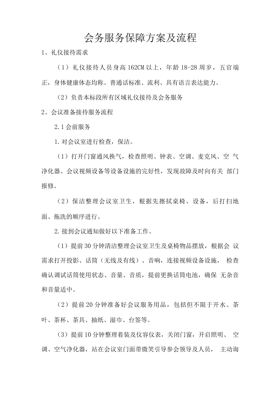 会务服务保障方案及流程_第1页