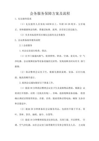 会务服务保障方案及流程