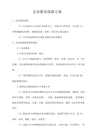 会务服务保障方案2