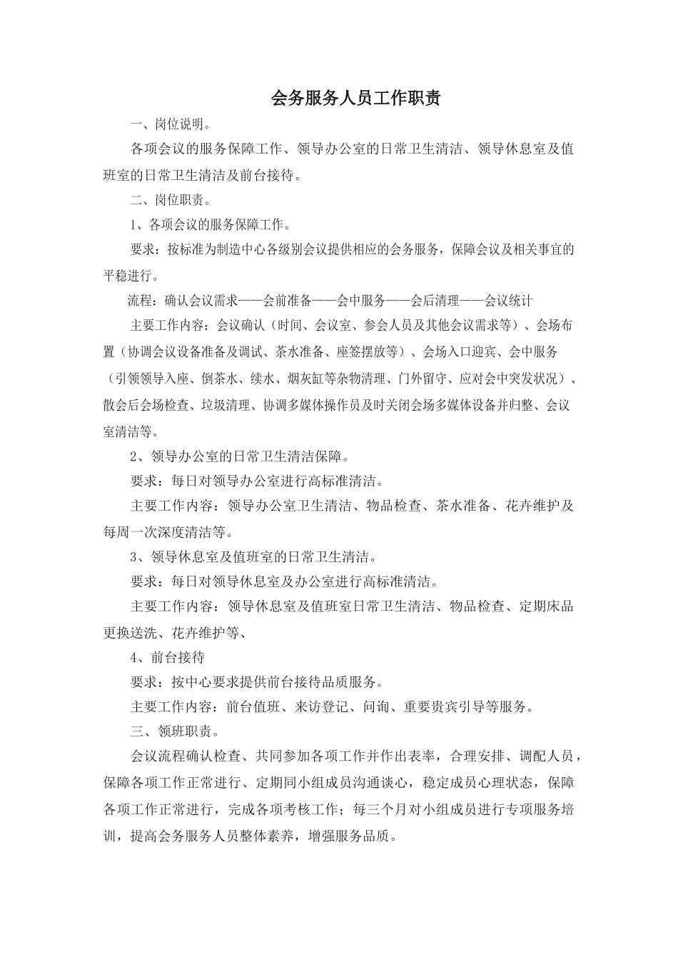会务服务人员工作职责_第1页