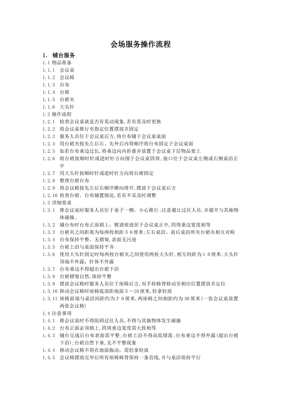 会务服务流程及标准_第1页