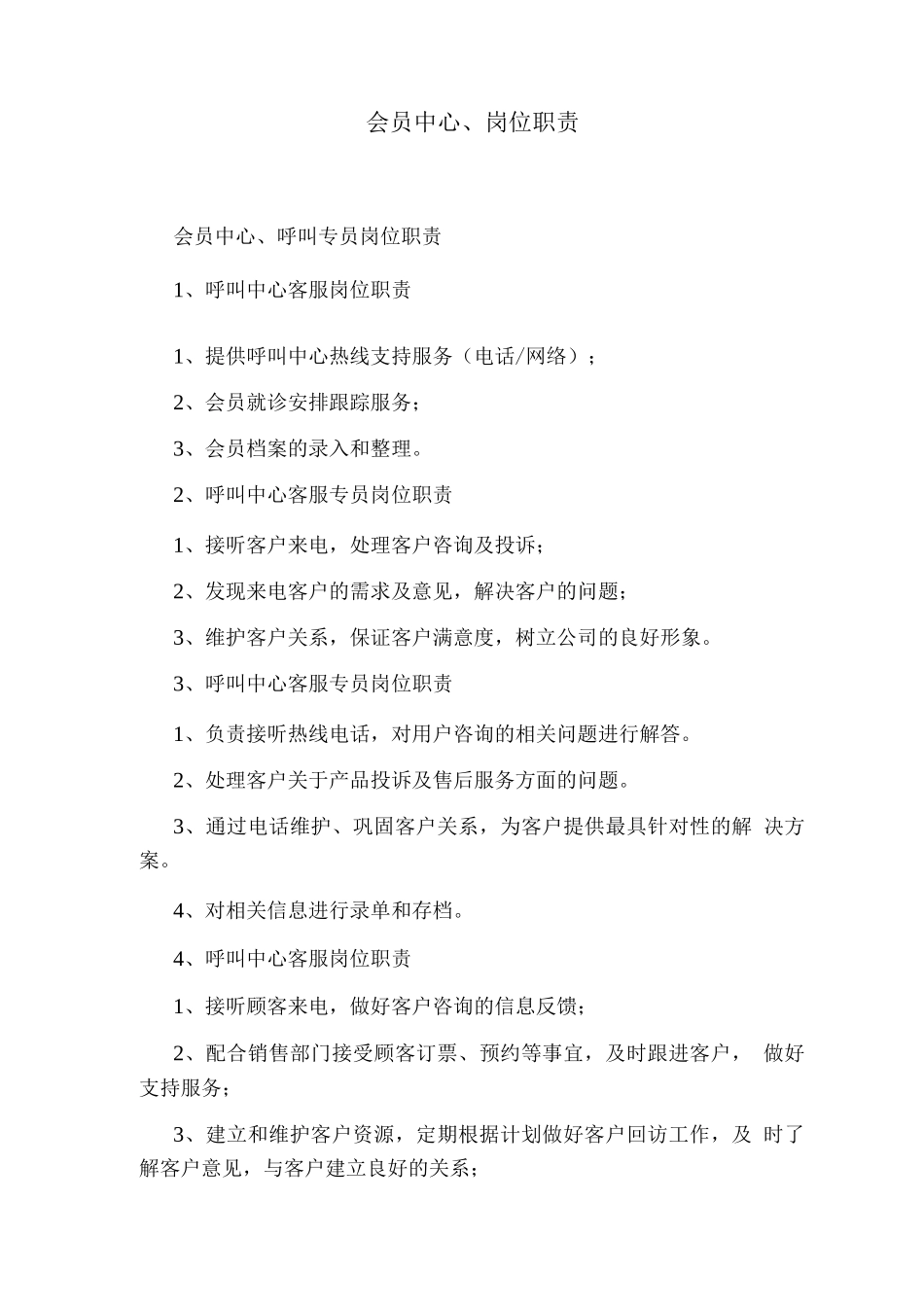 会员中心岗位职责_第1页