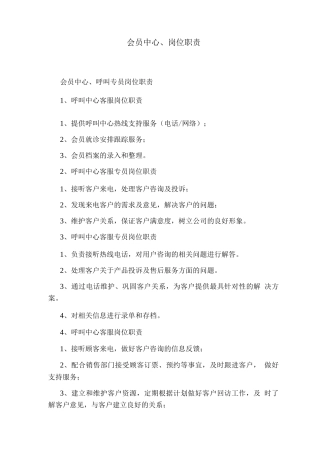 会员中心岗位职责