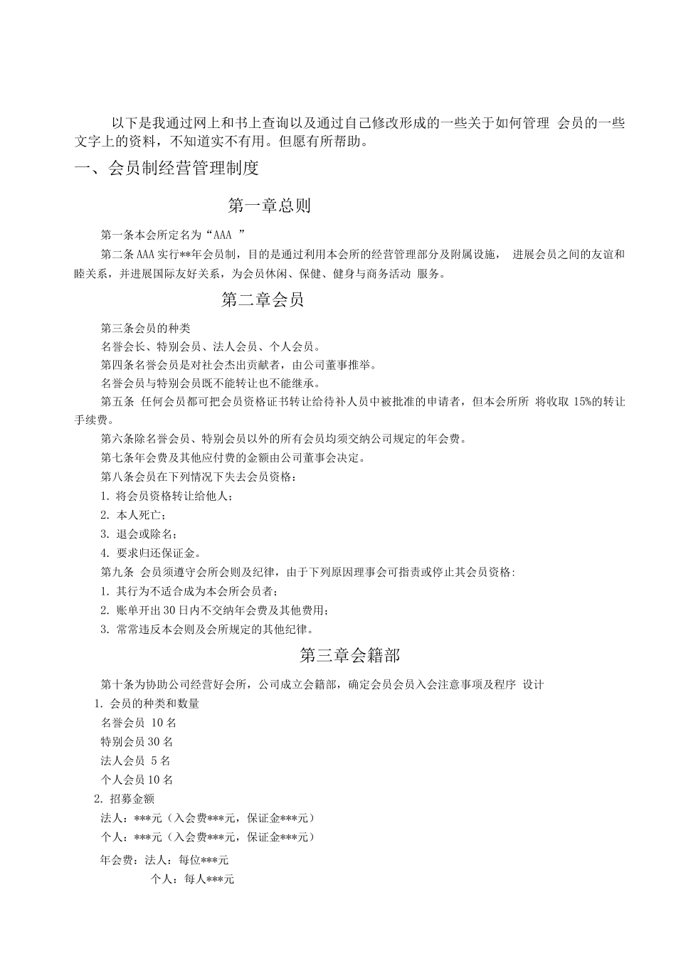 会员制经营管理制度_第1页