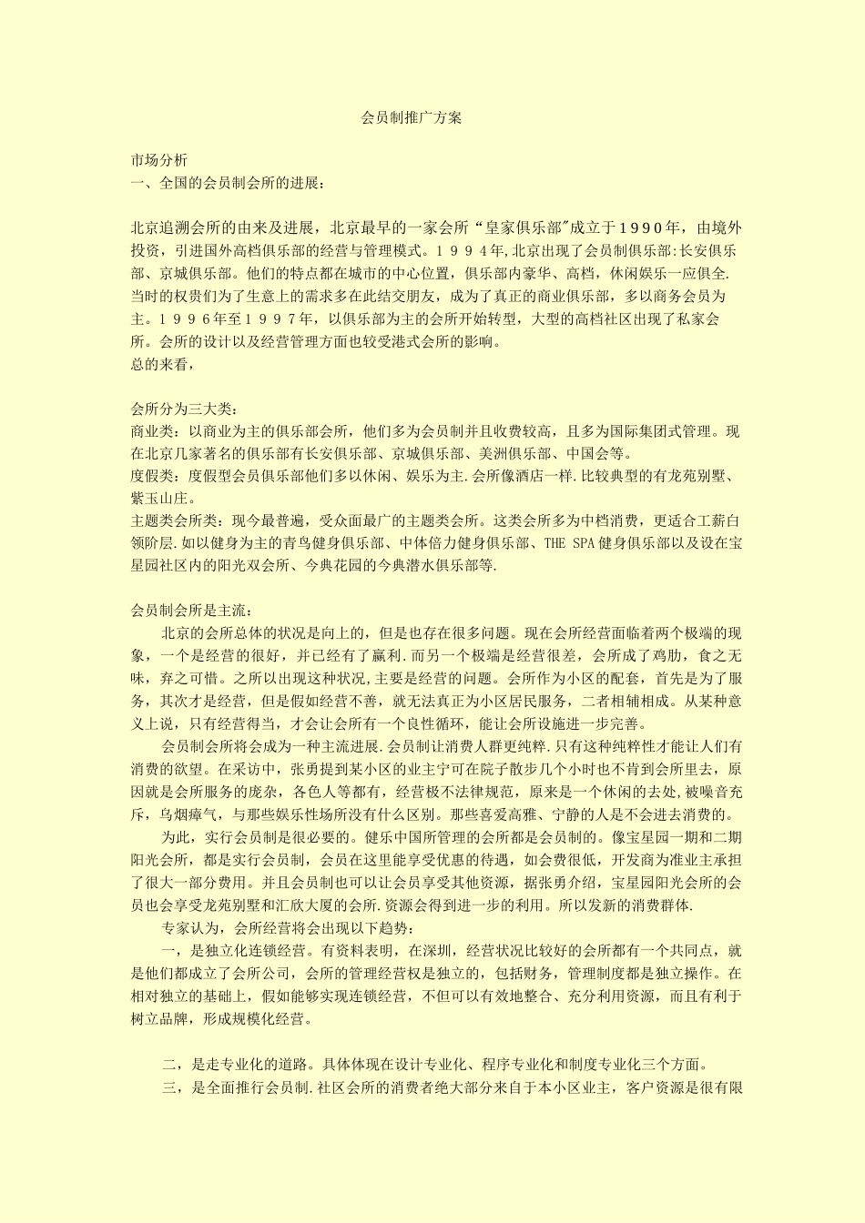 会员制推广方案_第1页