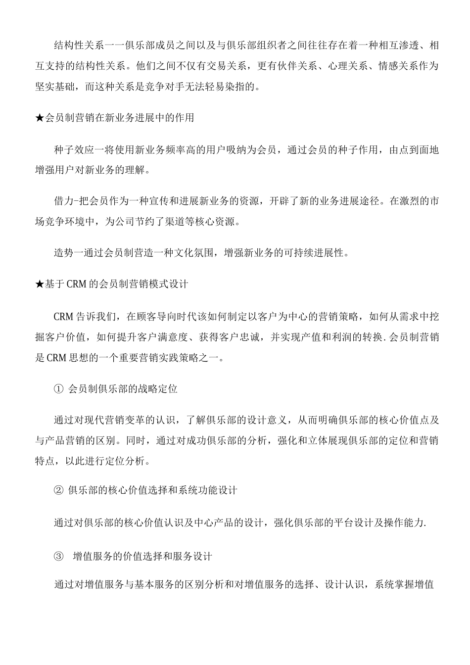 会员制营销方案会员管理_第2页