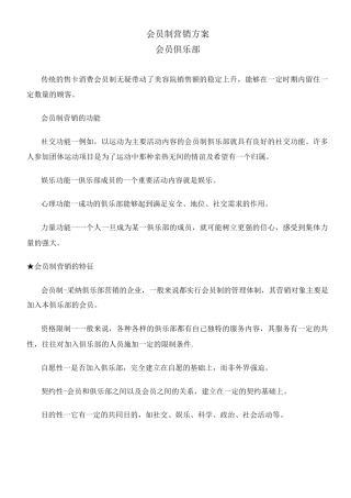 会员制营销方案会员管理