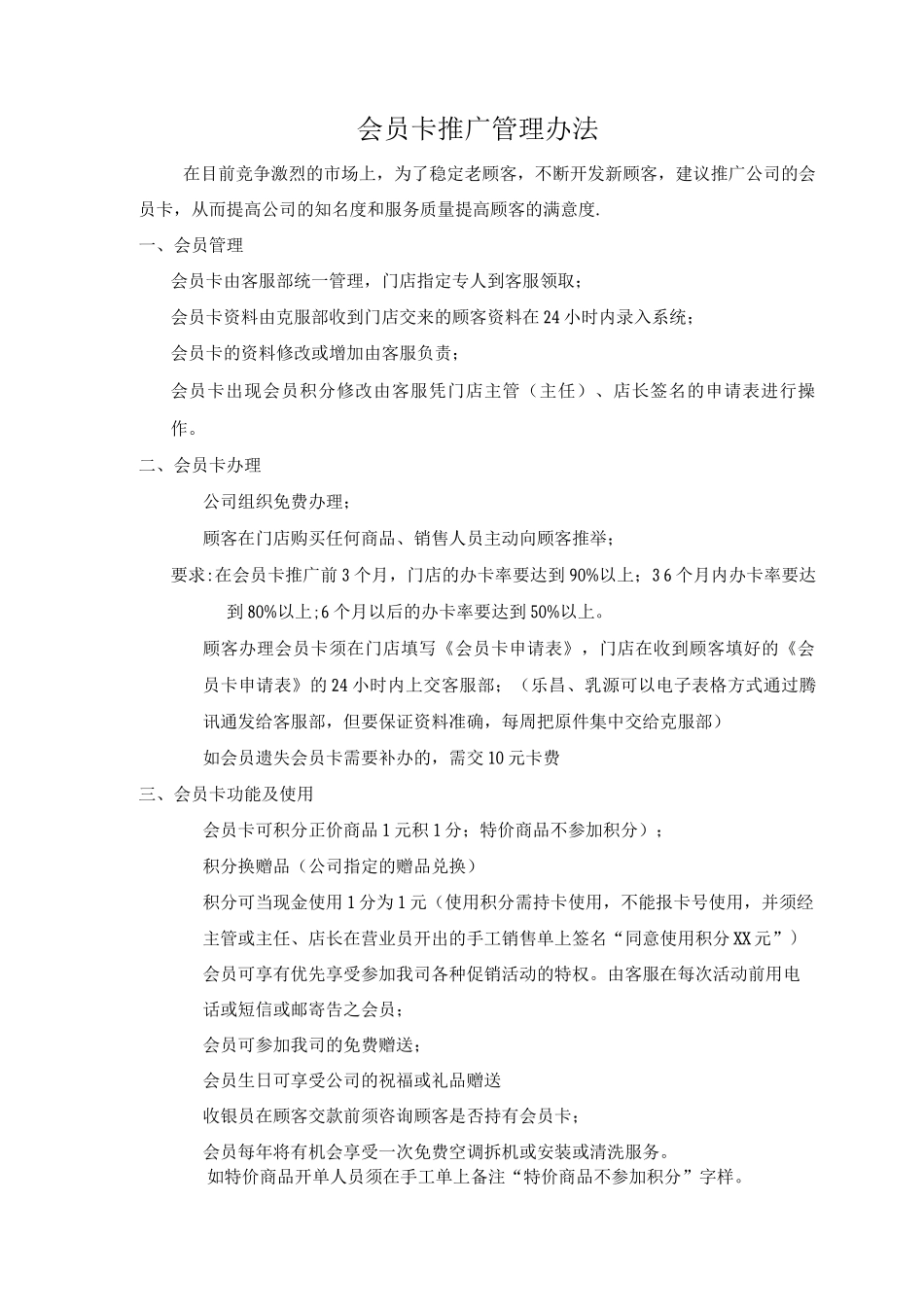 会员卡推广管理办法_第1页