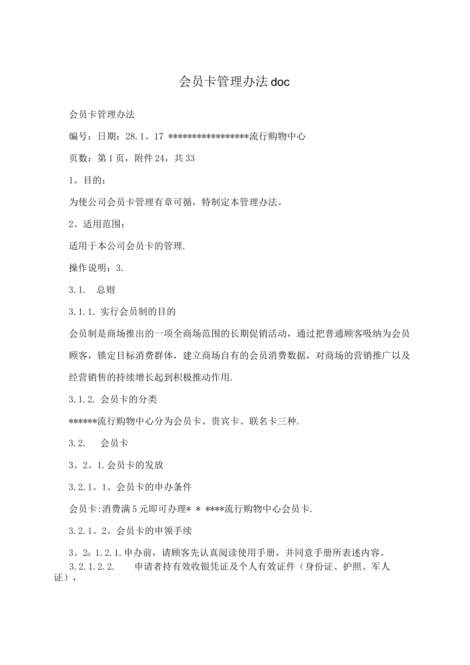 会员卡管理办法_第1页