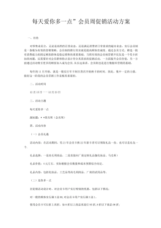 会员周促销活动方案