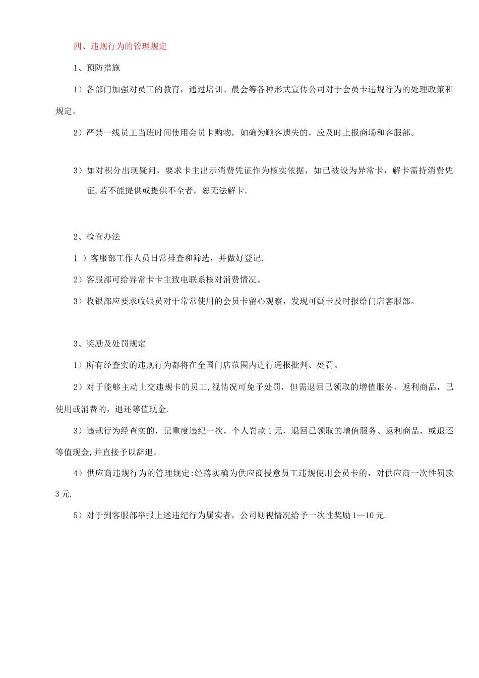 会员卡违规行为管理制度_第2页