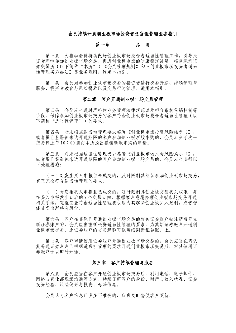 会员持续开展创业板市场投资者适当性管理业务指引_第1页