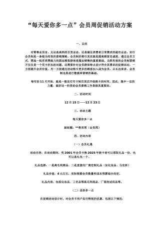 会员周促销活动方案