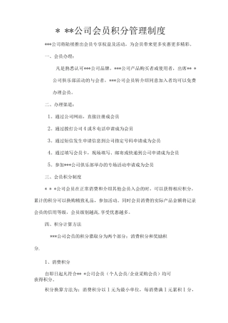 会员积分管理制度