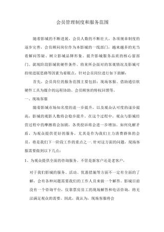 会员管理制度和服务范围