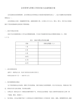 会员管理与营销工作的目标与达成奖励方案《试行》