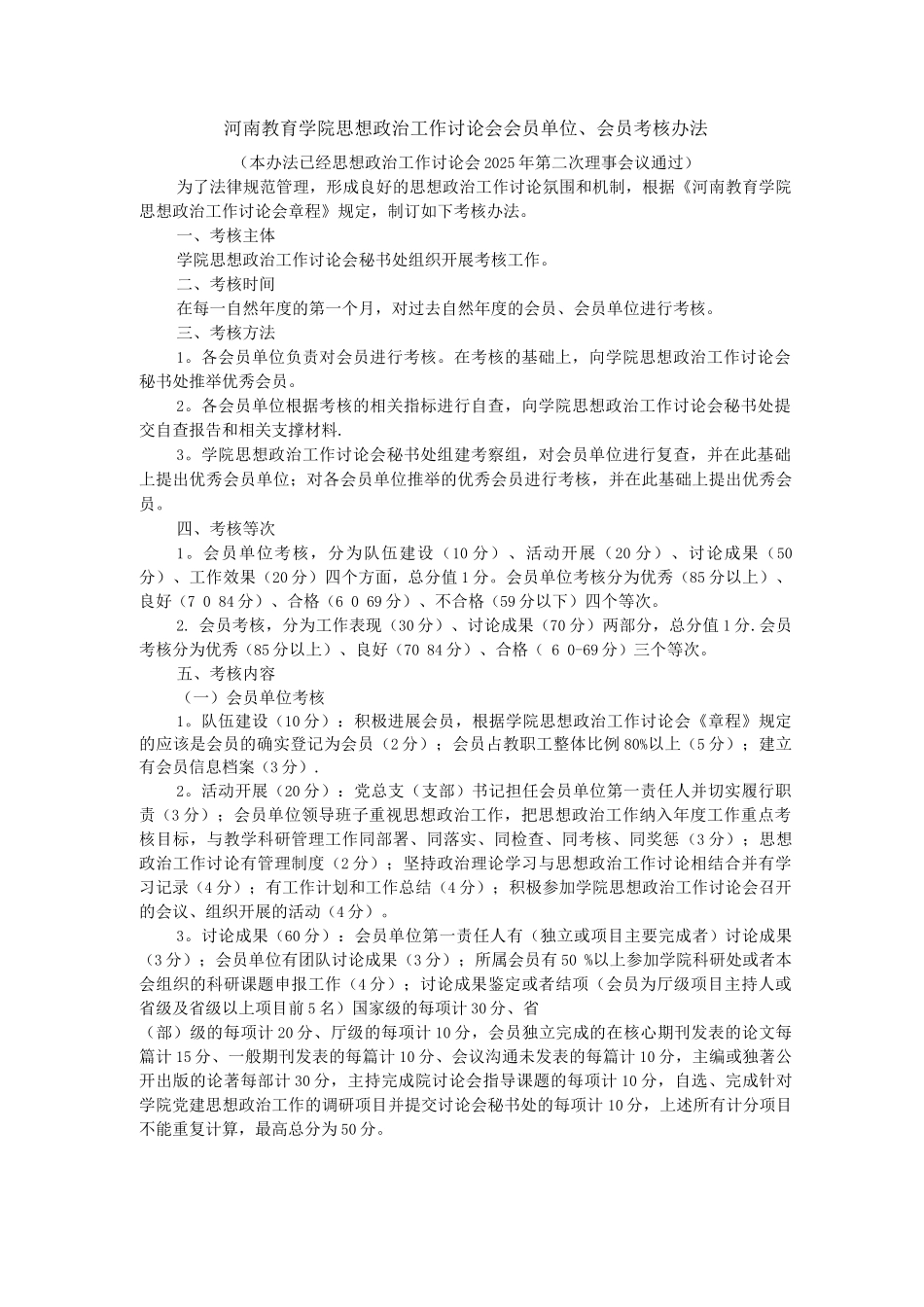 会员考核办法_第1页