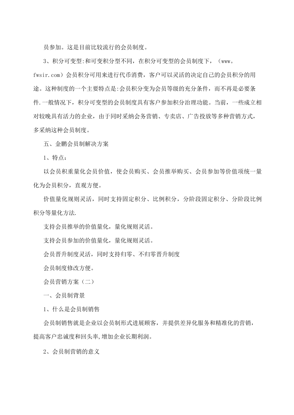 会员营销方案_第3页