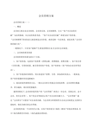 会员营销方案
