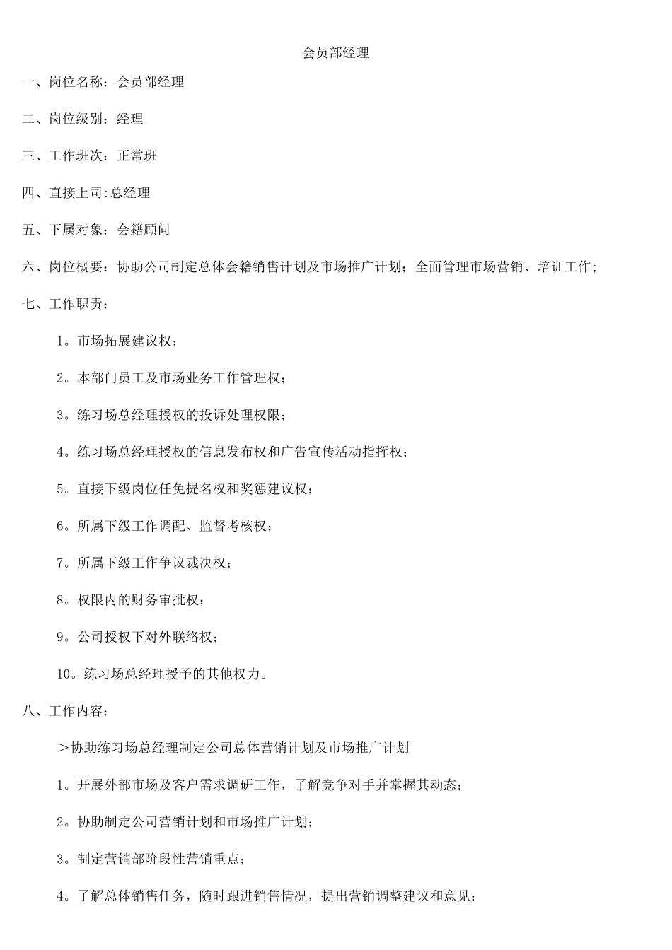 会员部岗位职责_第1页