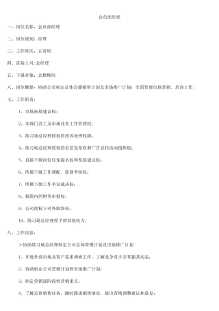 会员部岗位职责