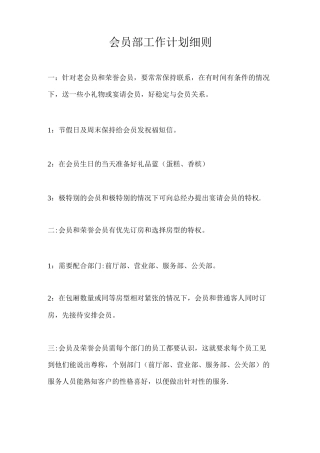 会员部工作计划细则