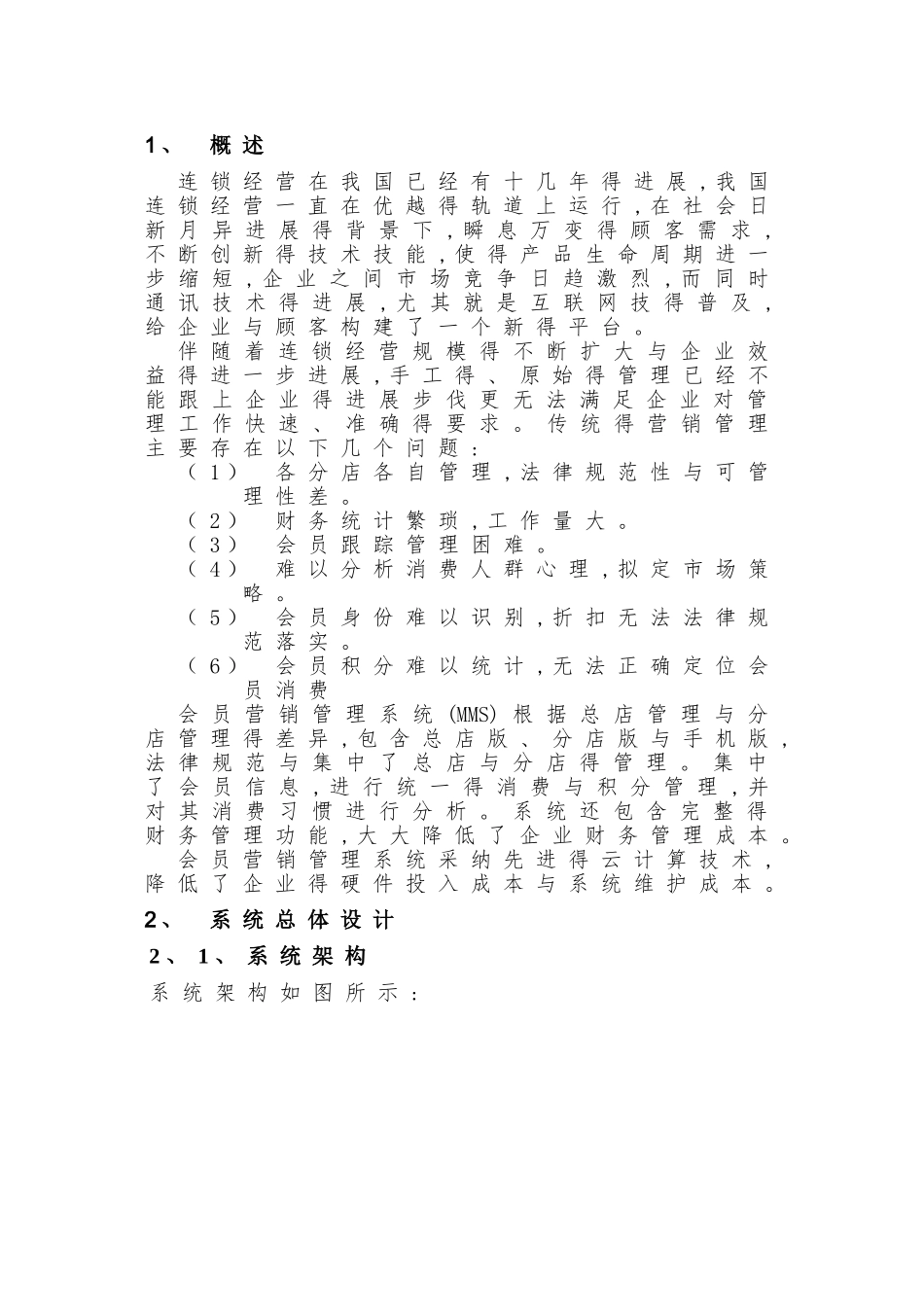 会员营销管理系统技术方案_第3页