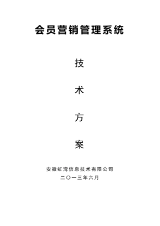会员营销管理系统技术方案