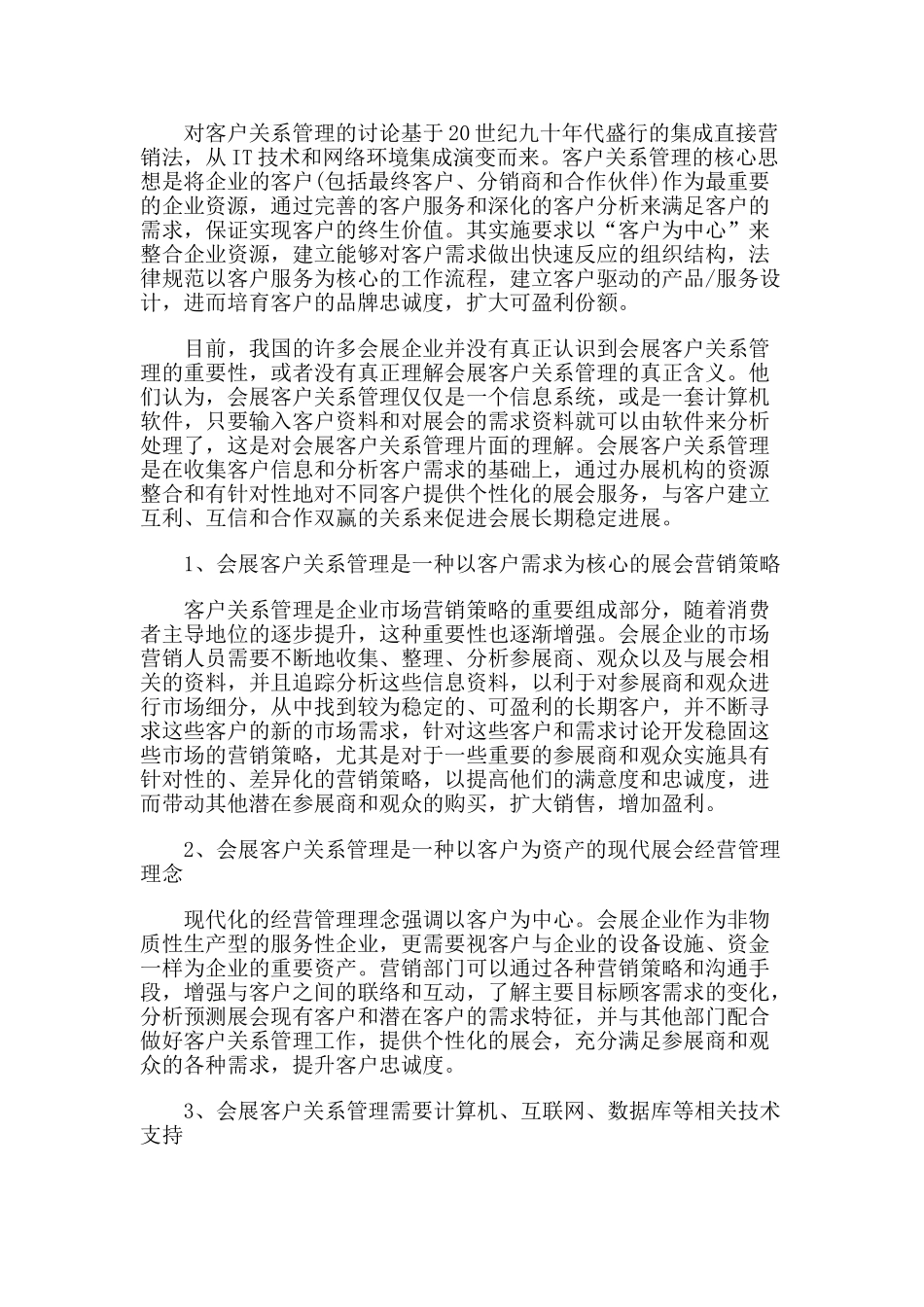 会展客户关系管理对会展企业的重要性_第1页